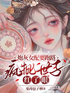 炮灰女配要退婚